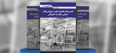 گزارش صنعتی کاربردهای فناوری نانو در پوشش‌های تبدیلی مقاوم به خوردگی