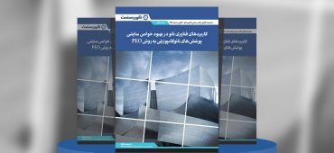 گزارش صنعتی کاربردهای فناوری نانو در بهبود خواص سایشی پوشش‌های نانوکامپوزیتی به روش PEO