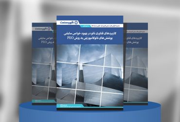 گزارش صنعتی کاربردهای فناوری نانو در بهبود خواص سایشی پوشش‌های نانوکامپوزیتی به روش PEO