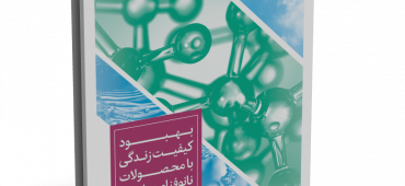 کتاب بهبود کیفیت زندگی با محصولات نانوفناوری ایرانی