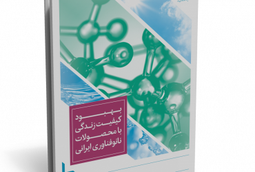 کتاب بهبود کیفیت زندگی با محصولات نانوفناوری ایرانی