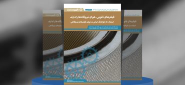 گزارش صنعتی استفاده از نانوالیاف ایرانی در تولید فیلترهای نیروگاهی