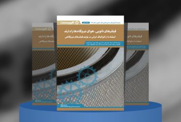 گزارش صنعتی استفاده از نانوالیاف ایرانی در تولید فیلترهای نیروگاهی