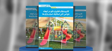 گزارش صنعتی کاربردهای فناوری نانو در ایجاد خواص آنتی‌استاتیک اسباب‌بازی‌ها