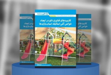 گزارش صنعتی کاربردهای فناوری نانو در ایجاد خواص آنتی‌استاتیک اسباب‌بازی‌ها