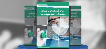 گزارش صنعتی اثرات فناوری نانو بر صنایع داروسازی و روند بهبود درمان