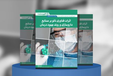 گزارش صنعتی اثرات فناوری نانو بر صنایع داروسازی و روند بهبود درمان