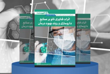 گزارش صنعتی اثرات فناوری نانو بر صنایع داروسازی و روند بهبود درمان