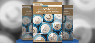 گزارش صنعتی صنعت باتری‌های لیتیومی ارتقایافته با نانوذرات سیلیکونی