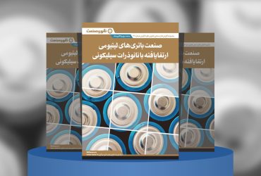 گزارش صنعتی صنعت باتری‌های لیتیومی ارتقایافته با نانوذرات سیلیکونی