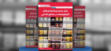 گزارش صنعتی نسل جدید بسته‌بندی‌های هوشمند و نانو در صنایع غذایی