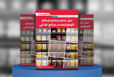 گزارش صنعتی نسل جدید بسته‌بندی‌های هوشمند و نانو در صنایع غذایی