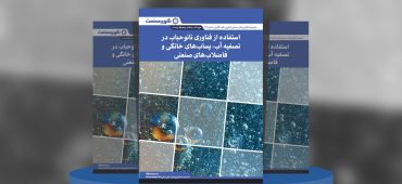 گزارش صنعتی استفاده از فناوری نانوحباب در تصفیه آب، پساب‌های خانگی و فاضلاب‌های صنعتی