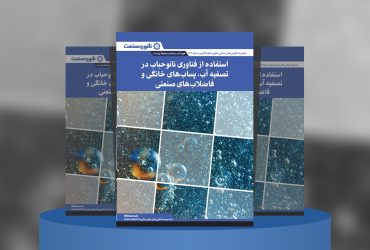 گزارش صنعتی استفاده از فناوری نانوحباب در تصفیه آب، پساب‌های خانگی و فاضلاب‌های صنعتی