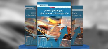 گزارش صنعتی مزایای اقتصادی استفاده از روغن موتورهای نانو در خودروهای سواری