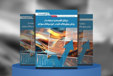 گزارش صنعتی مزایای اقتصادی استفاده از روغن موتورهای نانو در خودروهای سواری