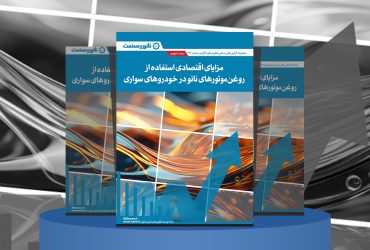 گزارش صنعتی مزایای اقتصادی استفاده از روغن موتورهای نانو در خودروهای سواری