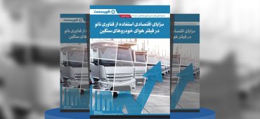 گزارش صنعتی مزایای اقتصادی استفاده از فناوری نانو در فیلتر هوای خودروهای سنگین