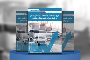 گزارش صنعتی مزایای اقتصادی استفاده از فناوری نانو در فیلتر هوای خودروهای سنگین