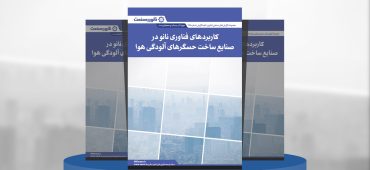 گزارش صنعتی کاربرد فناوری نانو در صنایع ساخت حسگرهای آلودگی هوا