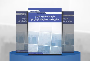 گزارش صنعتی کاربرد فناوری نانو در صنایع ساخت حسگرهای آلودگی هوا
