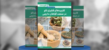 گزارش صنعتی کاربردهای فناوری نانو در صنعت گیاهان دارویی