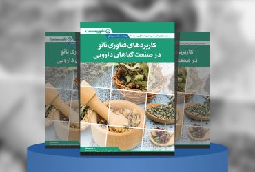 گزارش صنعتی کاربردهای فناوری نانو در صنعت گیاهان دارویی