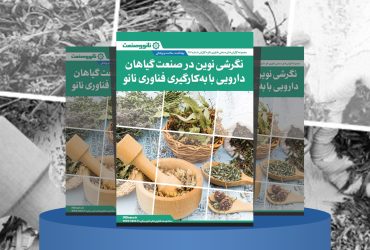 گزارش صنعتی کاربردهای فناوری نانو در صنعت گیاهان دارویی