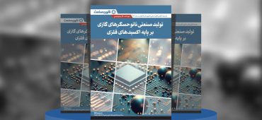 گزارش صنعتی تولید صنعتی نانوحسگرهای گازی بر پایه اکسیدهای فلزی