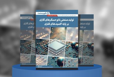 گزارش صنعتی تولید صنعتی نانوحسگرهای گازی بر پایه اکسیدهای فلزی