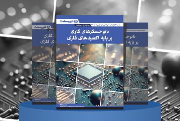 گزارش صنعتی تولید صنعتی نانوحسگرهای گازی بر پایه اکسیدهای فلزی