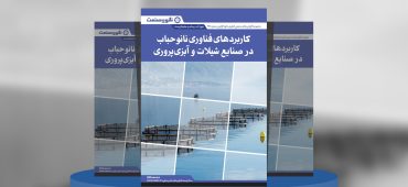 گزارش صنعتی کاربردهای فناوری نانوحباب در صنایع شیلات و آبزی‌پروری