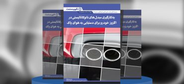گزارش صنعتی به‌کارگیری مبدل‌های نانوکاتالیستی در اگزوز خودرو برای دستیابی به هوای پاک