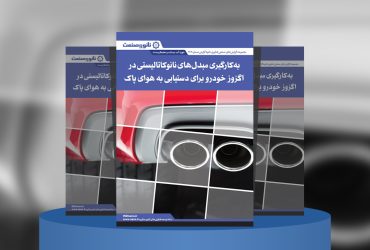 گزارش صنعتی به‌کارگیری مبدل‌های نانوکاتالیستی در اگزوز خودرو برای دستیابی به هوای پاک