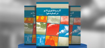 کاربرد فناوری نانو در تصفیه هوا