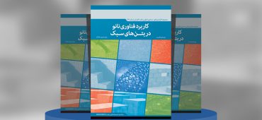 کاربرد فناوری نانو در بتن‌های سبک