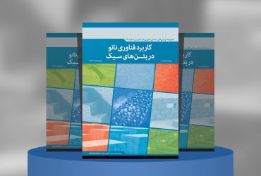 کاربرد فناوری نانو در بتن‌های سبک