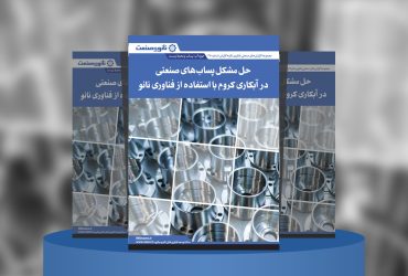 گزارش صنعتی حل مشکل پساب‌های صنعتی در آبکاری کروم با استفاده از فناوری نانو