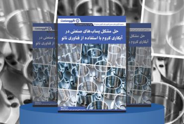 گزارش صنعتی حل مشکل پساب‌های صنعتی در آبکاری کروم با استفاده از فناوری نانو