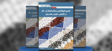 گزارش صنعتی کاربرد نانوکاتالیست‌های انتقال آب-گاز بر افزایش خلوص هیدروژن