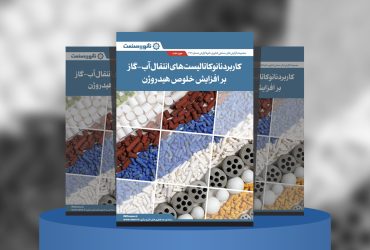 گزارش صنعتی کاربرد نانوکاتالیست‌های انتقال آب-گاز بر افزایش خلوص هیدروژن