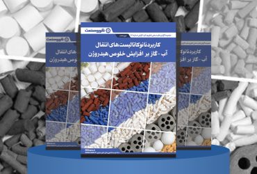 گزارش صنعتی کاربرد نانوکاتالیست‌های انتقال آب-گاز بر افزایش خلوص هیدروژن