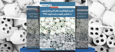 گزارش صنعتی کاربردهای نانوکاتالیست‌های اکسی‌کلریناسیون ایرانی در صنایع PVC
