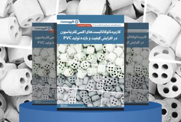 گزارش صنعتی کاربردهای نانوکاتالیست‌های اکسی‌کلریناسیون ایرانی در صنایع PVC