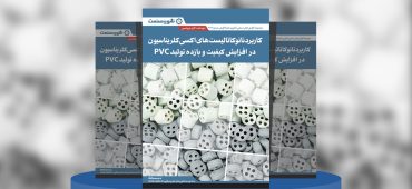 گزارش صنعتی کاربردهای نانوکاتالیست‌های اکسی‌کلریناسیون ایرانی در صنایع PVC