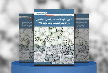 گزارش صنعتی کاربردهای نانوکاتالیست‌های اکسی‌کلریناسیون ایرانی در صنایع PVC