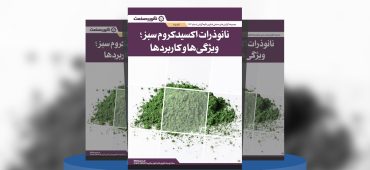 گزارش صنعتی نانوذرات اکسید کروم سبز، ویژگی‌ها و کاربردها