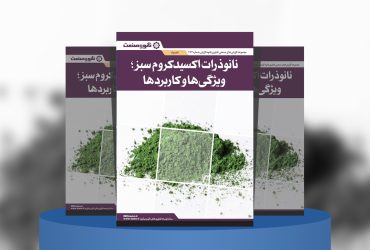 گزارش صنعتی نانوذرات اکسید کروم سبز، ویژگی‌ها و کاربردها