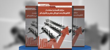 گزارش صنعتی مزایای اقتصادی استفاده از کلکتورهای ضدخوردگی مبتنی بر فناوری نانو
