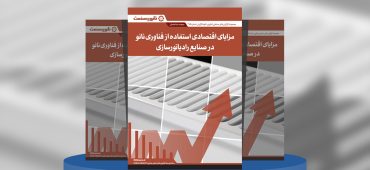 گزارش صنعتی مزایای اقتصادی استفاده از فناوری نانو در صنعت رادیاتورسازی